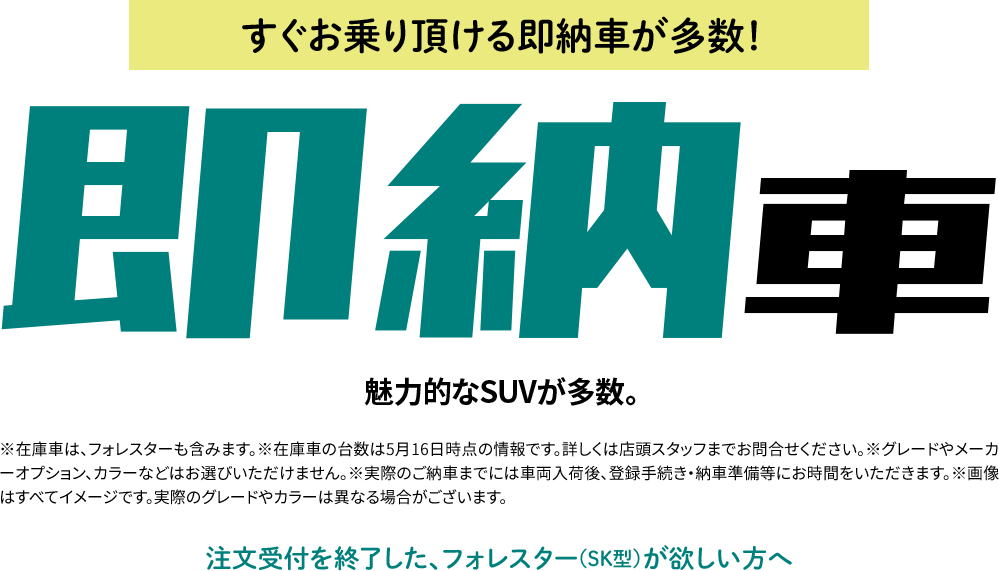 すぐお乗り頂ける在庫車が多数！注文受付を終了した、フォレスター（SK型）が欲しい方へ 在庫車 魅力的なフォレスターの在庫車多数！