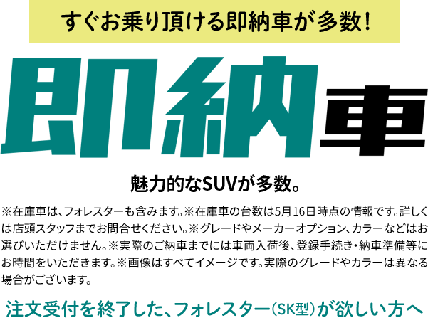 すぐお乗り頂ける在庫車が多数！注文受付を終了した、フォレスター（SK型）が欲しい方へ 在庫車 魅力的なフォレスターの在庫車多数！