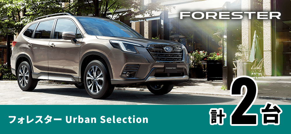 フォレスター Urban Selection 計2台