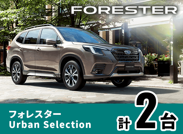 フォレスター Urban Selection 計2台