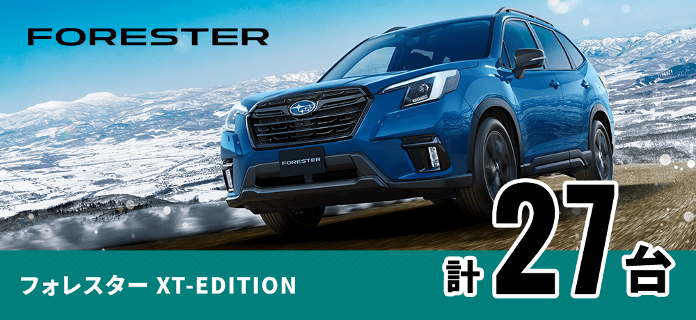 フォレスター XT-EDITION 計27台