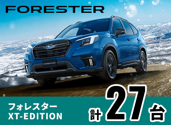 フォレスター XT-EDITION 計27台