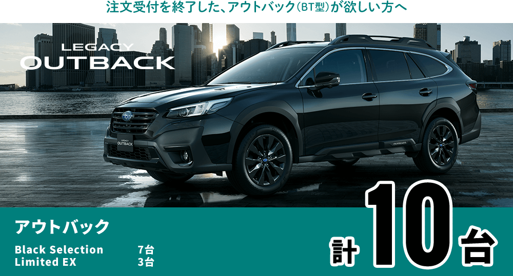 アウトバック Black Selection Limited EX 計10台