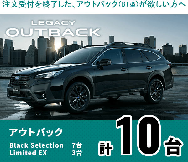 アウトバック Black Selection Limited EX 計10台