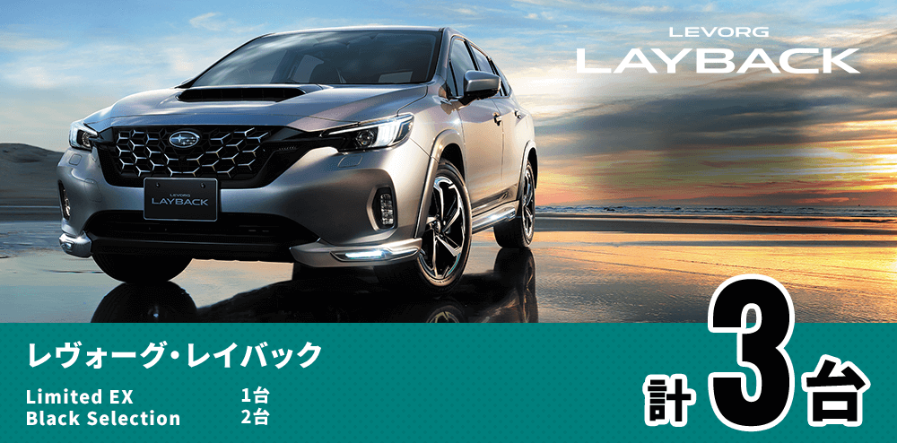 レヴォーグ・レイバック Limited EX Black Selection 計3台