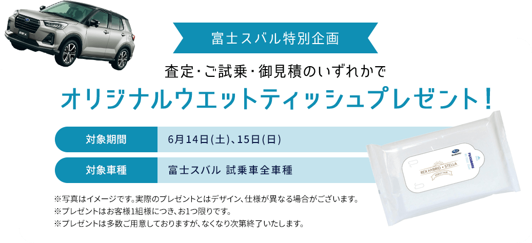 富士スバル特別企画査定・ご試乗・御見積のいずれかでオリジナルウエットティッシュプレゼント！