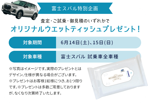 富士スバル特別企画査定・ご試乗・御見積のいずれかでオリジナルウエットティッシュプレゼント！