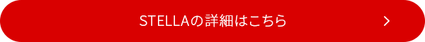 STELLAの詳細はこちら