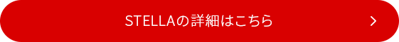 STELLAの詳細はこちら