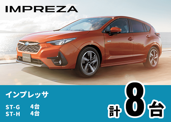 インプレッサ