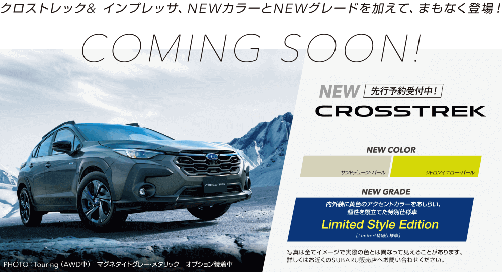 クロストレック&インプレッサ、NEWカラーとNEWグレードを加えて、まもなく東條！COMING SOON!