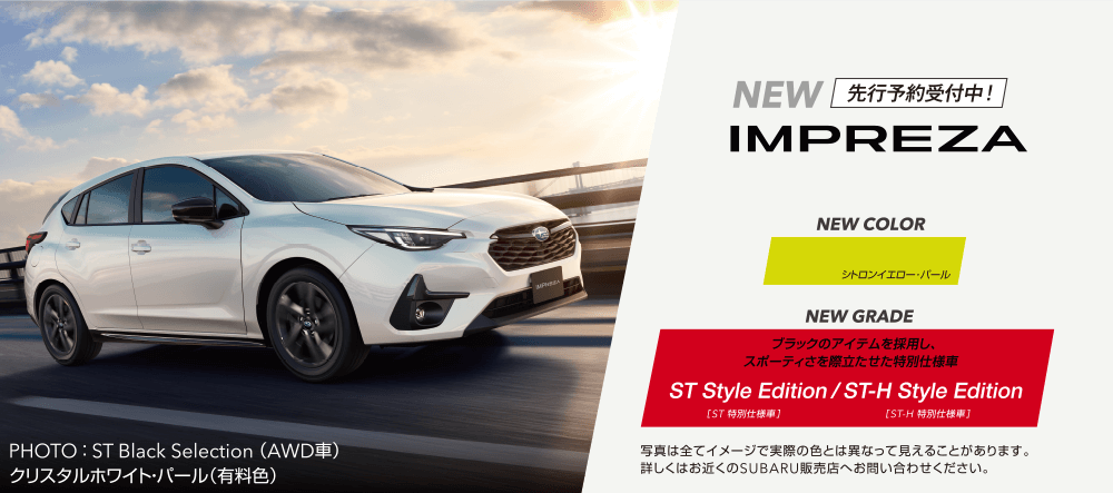 クロストレック&インプレッサ、NEWカラーとNEWグレードを加えて、まもなく東條！COMING SOON!