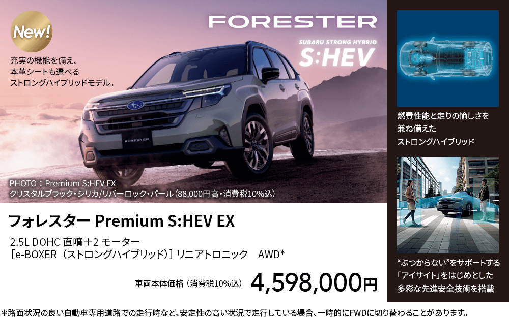 フォレスター Premium S:HEV EX