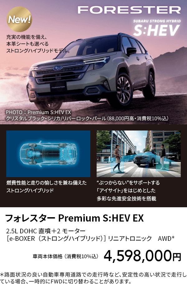 フォレスター Premium S:HEV EX
