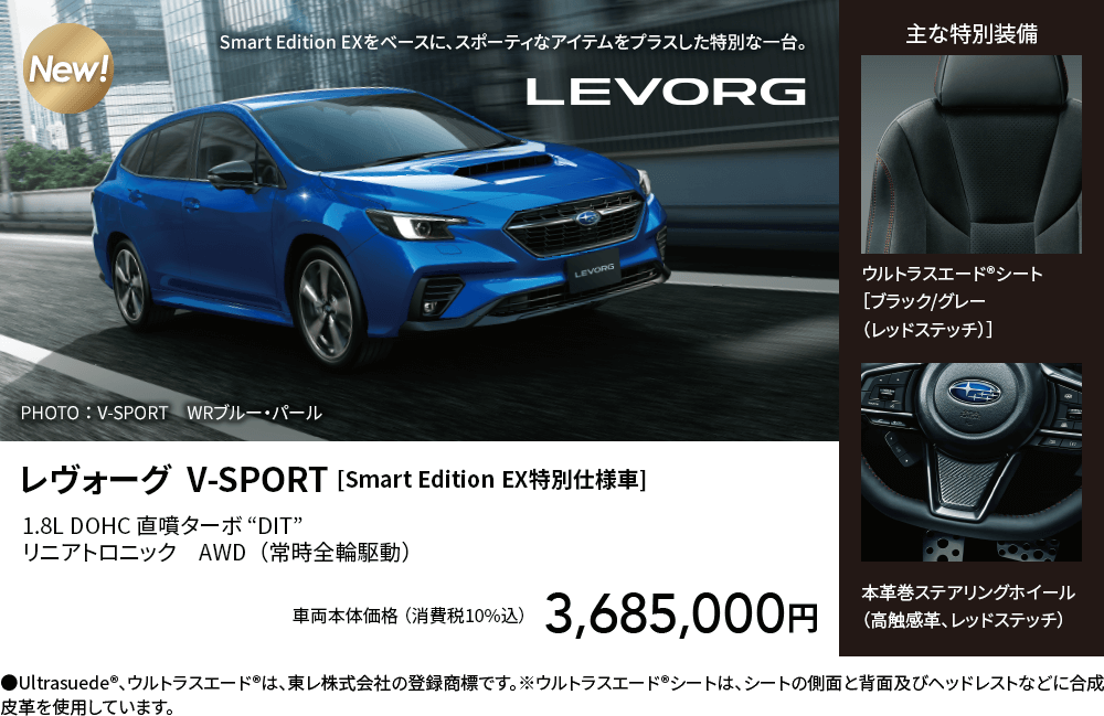 レヴォーグ  V-SPORT [Smart Edition EX特別仕様車]