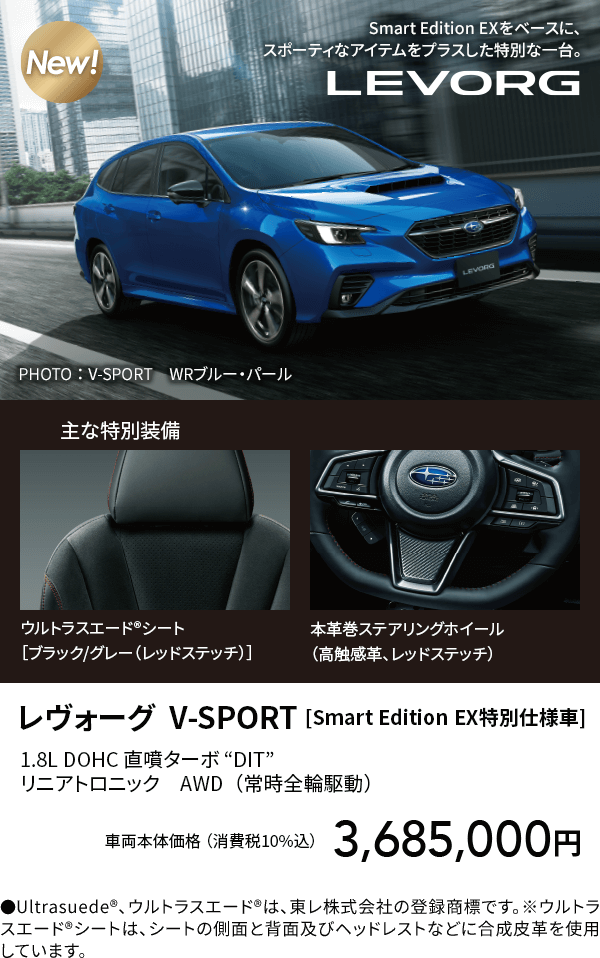 レヴォーグ  V-SPORT [Smart Edition EX特別仕様車]