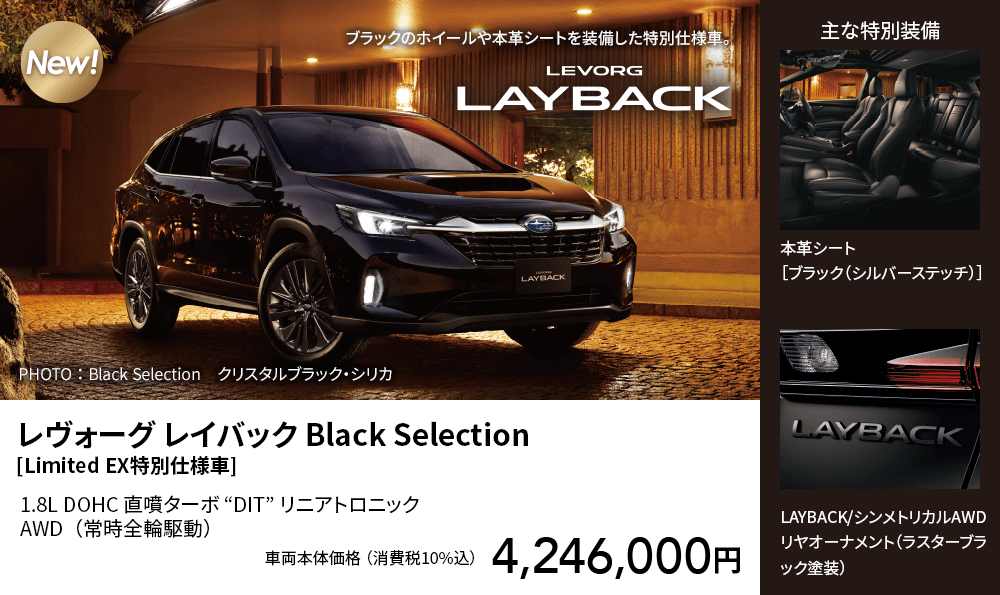 レヴォーグ レイバック Black Selection[Limited EX特別仕様車]