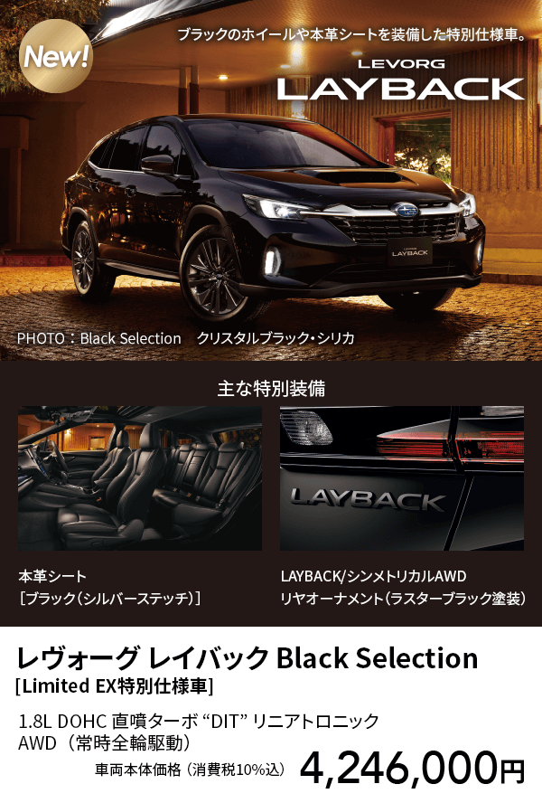 レヴォーグ レイバック Black Selection[Limited EX特別仕様車]