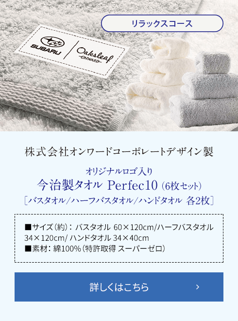 リラックスコース 株式会社オンワードコーポレートデザイン製 オリジナルロゴ入り今治製タオル Perfec10（6枚セット） 詳しくはこちら