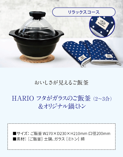 リラックスコース おいしさが見えるご飯釜 HARIO フタがガラスのご飯釜 （2〜3合）＆オリジナル鍋ミトン