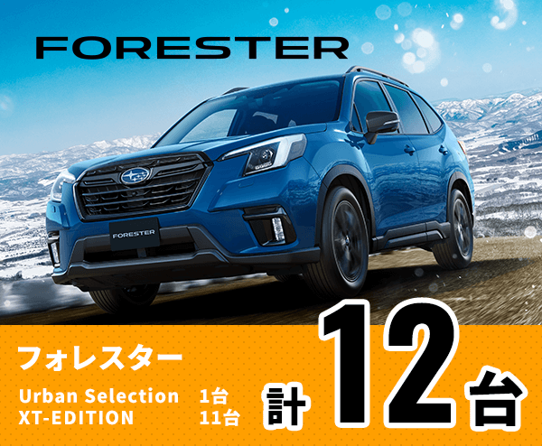 フォレスター