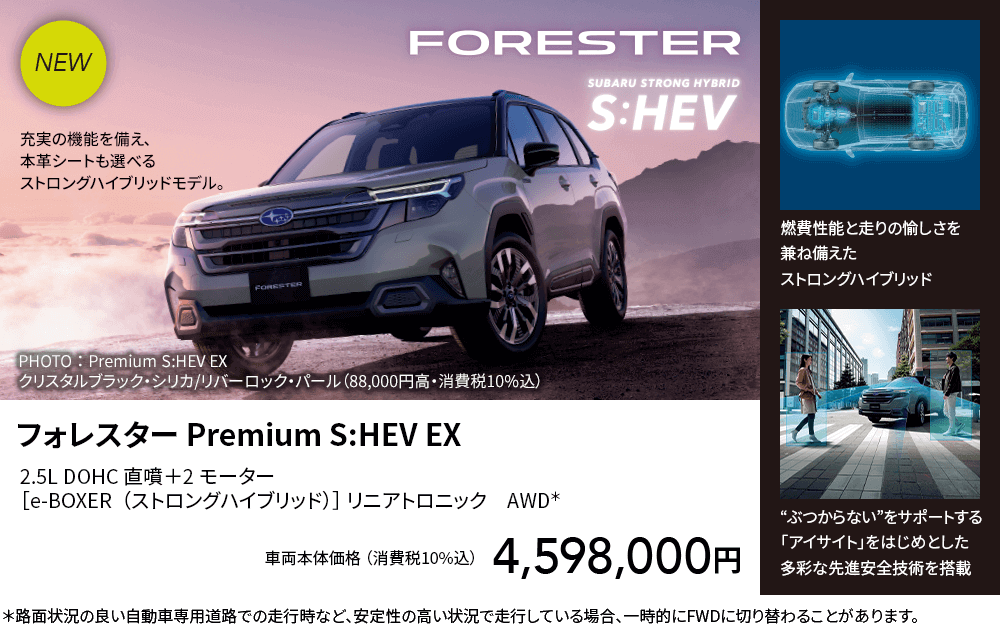 フォレスター Premium S:HEV EX