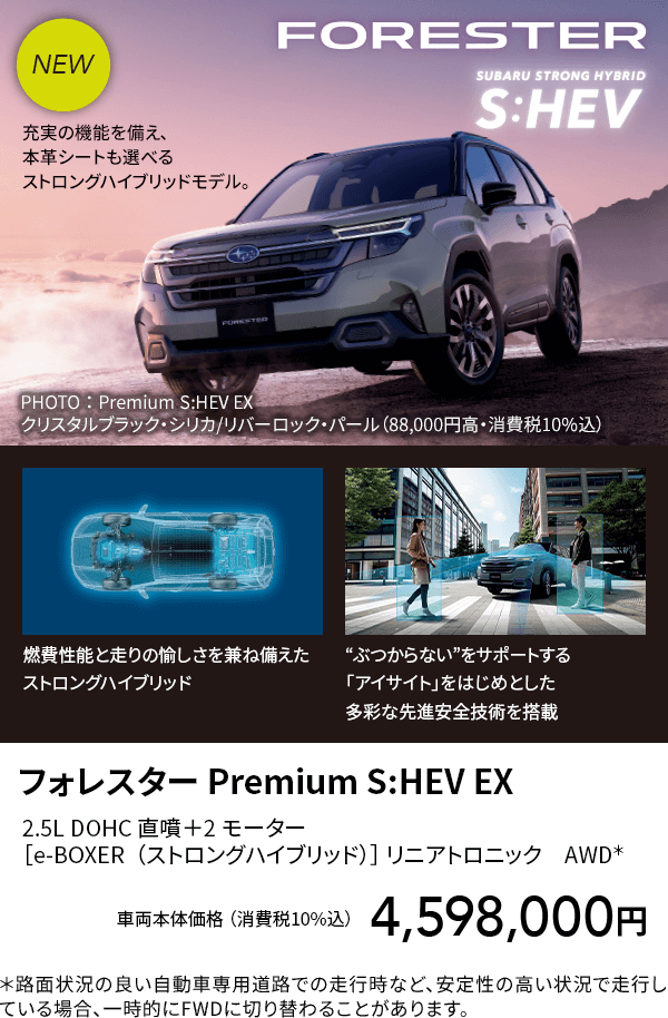 フォレスター Premium S:HEV EX
