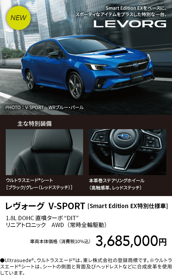 レヴォーグ  V-SPORT [Smart Edition EX特別仕様車]