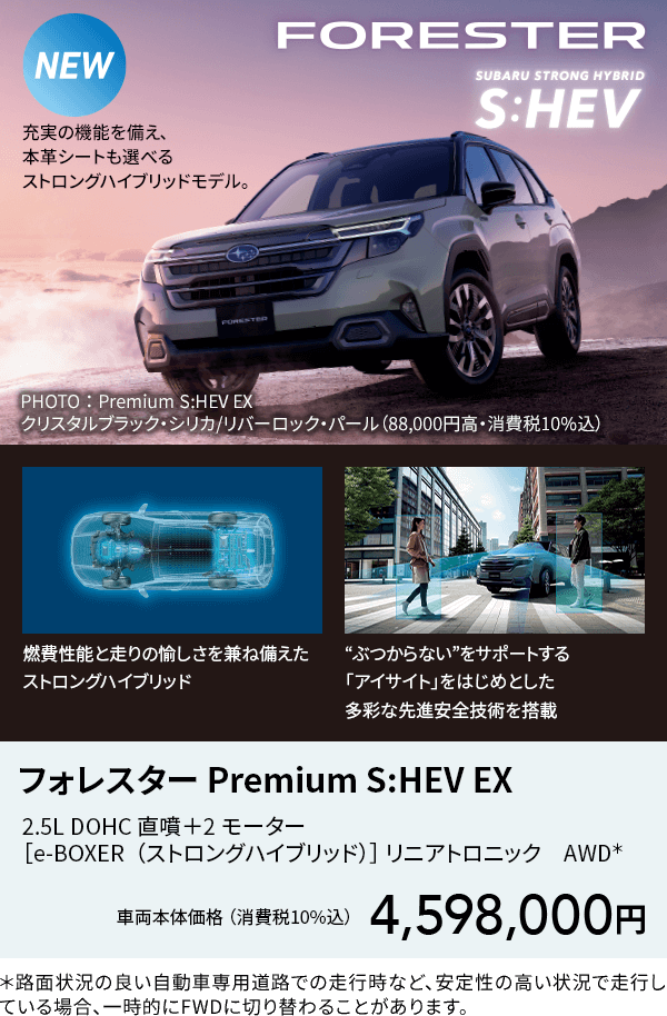 フォレスター Premium S:HEV EX