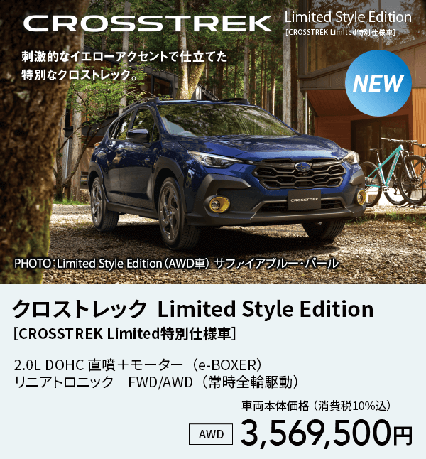 クロストレック  Limited Style Edition［CROSSTREK Limited特別仕様車］