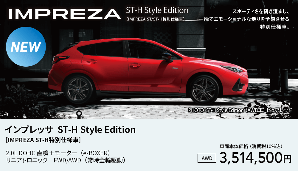 インプレッサ  ST-H Style Edition［IMPREZA ST-H特別仕様車］