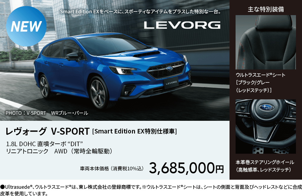 レヴォーグ  V-SPORT [Smart Edition EX特別仕様車]