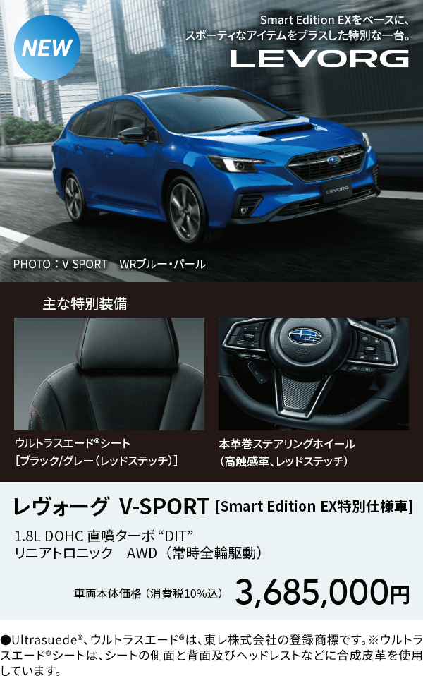 レヴォーグ  V-SPORT [Smart Edition EX特別仕様車]