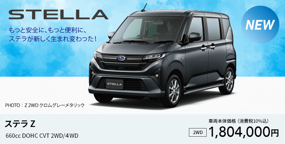 ステラ Z