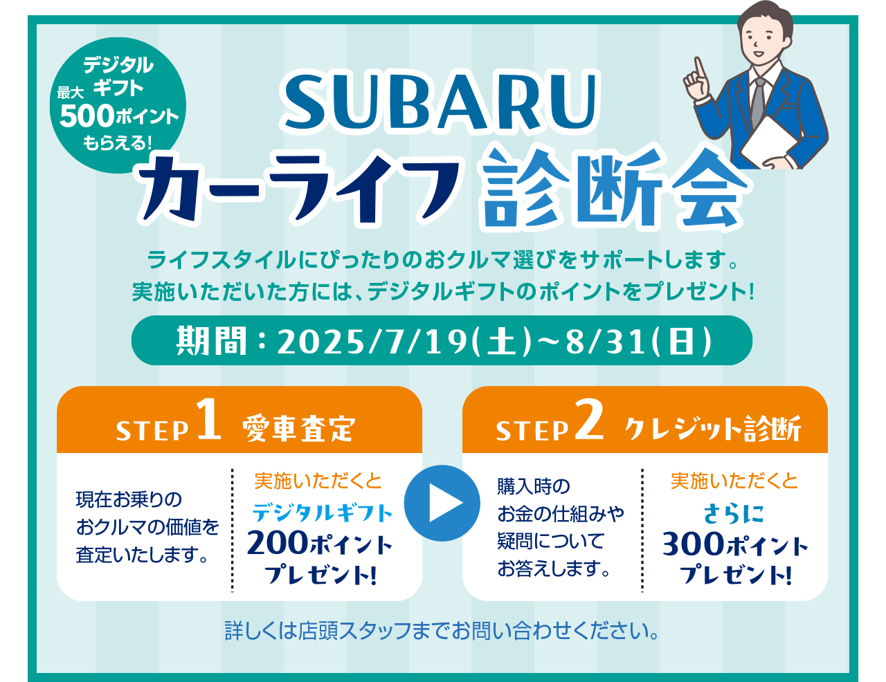 SUBARUカーライフ診断会 期間：2025/7/19（土）～8/31（日）STEP1愛車査定→STEP2クレジット診断