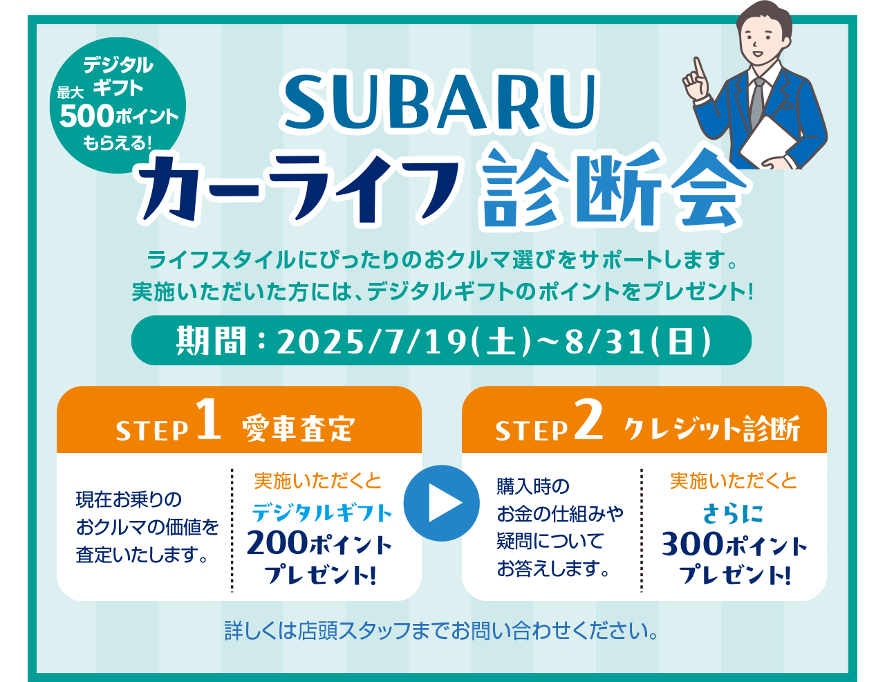 SUBARUカーライフ診断会 期間：2025/7/19（土）～8/31（日）STEP1愛車査定→STEP2クレジット診断