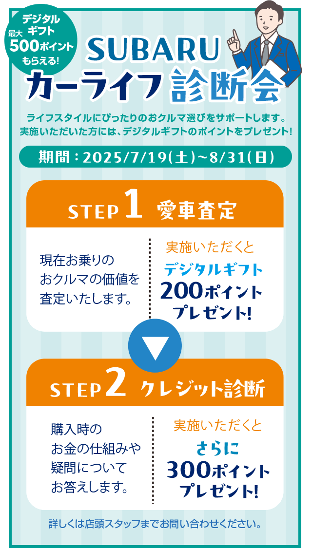 SUBARUカーライフ診断会 期間：2025/7/19（土）～8/31（日）STEP1愛車査定→STEP2クレジット診断