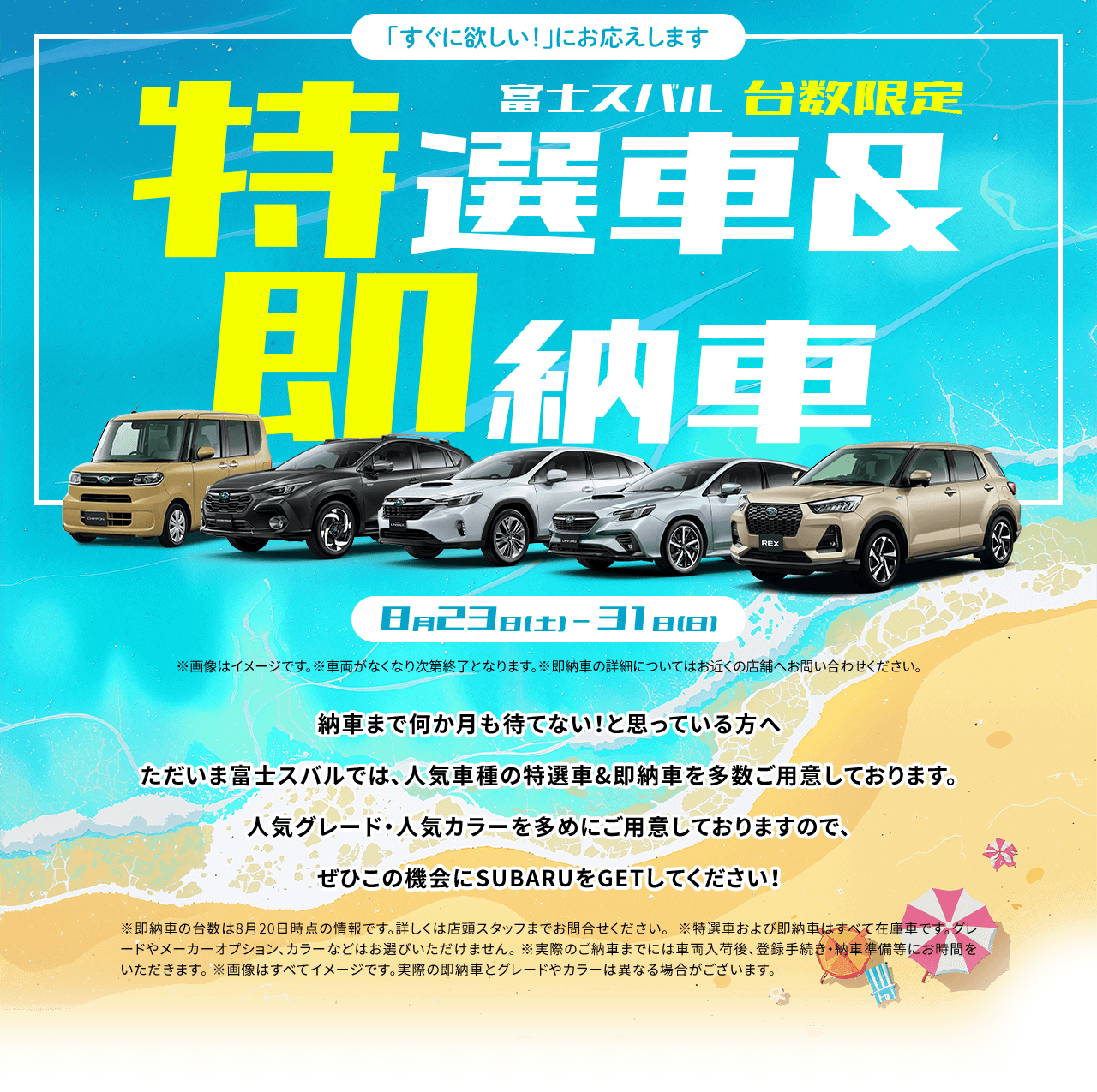 富士スバル台数限定 特選車＆即納車「すぐに欲しい！」にお応えします。8月23日（土）-31日（日）納車まで何か月も待てない！と思っている方へ。ただいま富士スバルでは、人気車種の特選車&即納車を多数ご用意しております。人気グレード・人気カラーを多めにご用意しておりますので、ぜひこの機会にSUBARUをGETしてください！