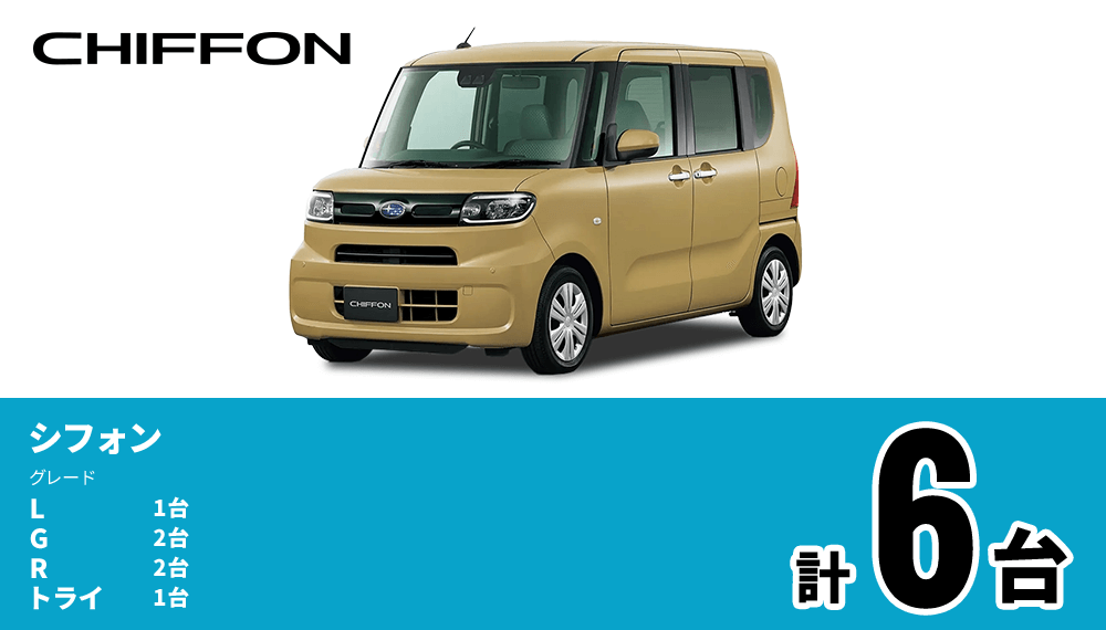 シフォン L 1台 G 2台 R 2台トライ1台