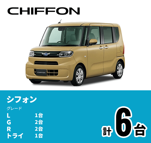シフォン L 1台 G 2台 R 2台トライ1台