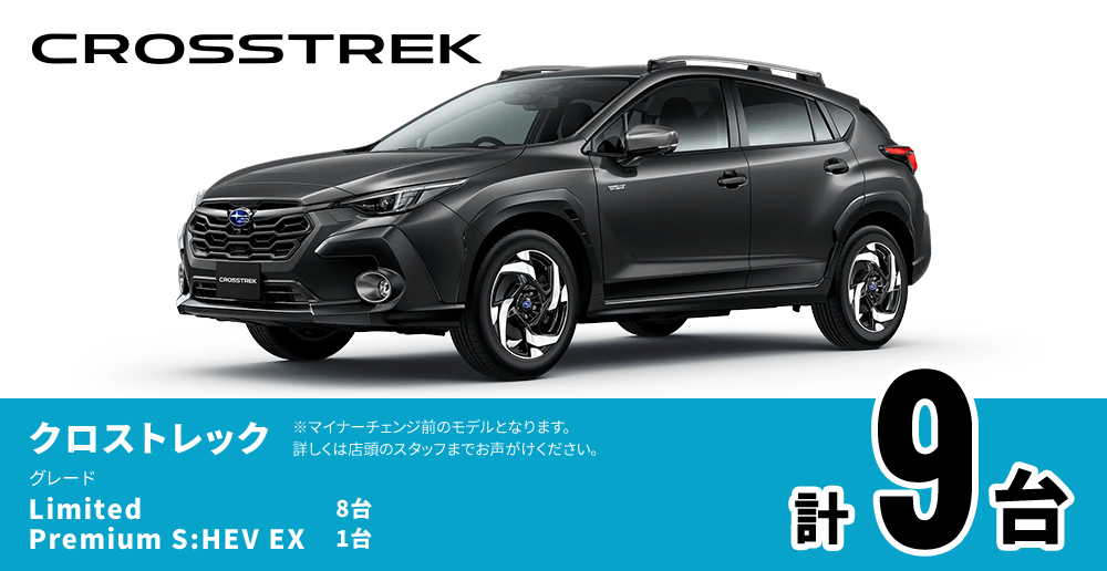 クロストレック Limited 8台 Premium S:HEV EX 1台