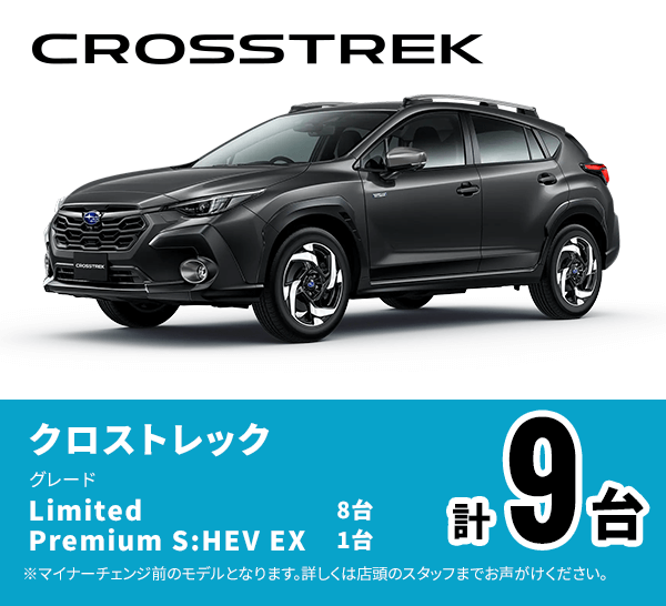クロストレック Limited 8台 Premium S:HEV EX 1台