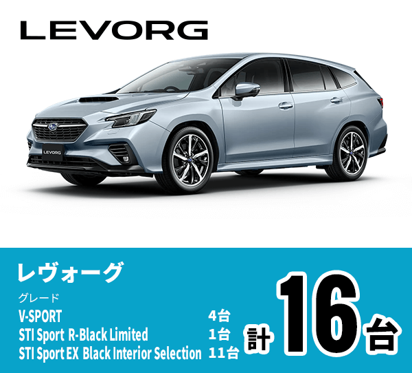 レヴォーグ V-SPORT 4台 STI Sport  R-Black Limited 1台 STI Sport EX  Black Interior Selection 11台
