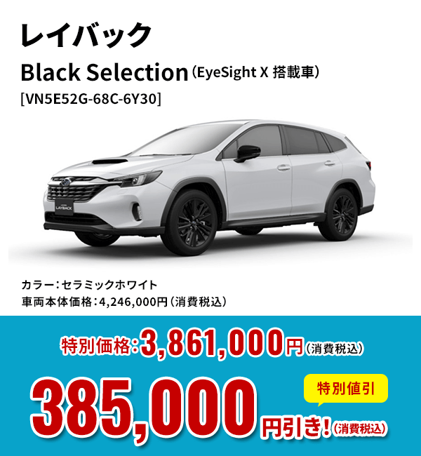 レイバックBlack Selection（EyeSight X 搭載車）[VN5E52G-68C-6Y30]カラー：セラミックホワイト車両本体価格：4,246,000円（消費税込）特別価格：3,861,000円（消費税込）特別割引385,000 円引き！（消費税込）