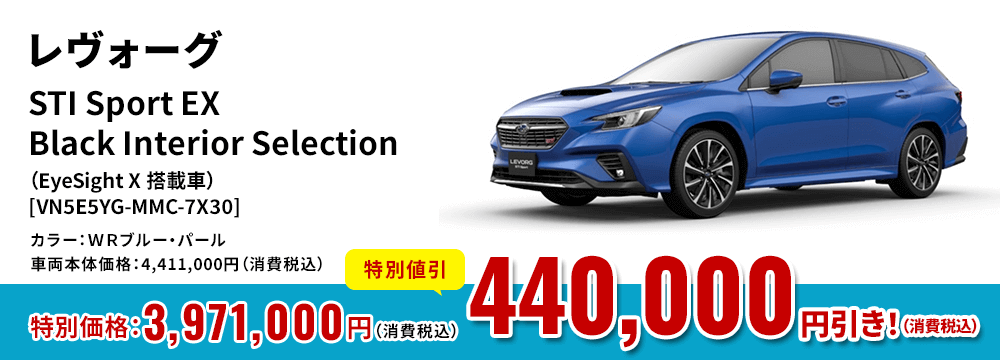 レヴォーグSTI Sport EXBlack Interior Selection（EyeSight X 搭載車）[VN5E5YG-MMC-7X30]カラー：ＷＲブルー・パール車両本体価格：4,411,000円（消費税込）特別価格：3,971,000円（消費税込）特別割引440,000 円引き！（消費税込）