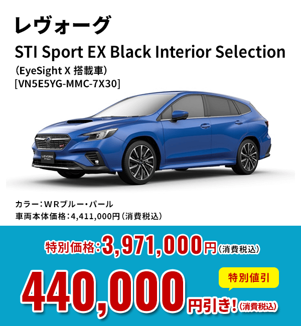 レヴォーグSTI Sport EXBlack Interior Selection（EyeSight X 搭載車）[VN5E5YG-MMC-7X30]カラー：ＷＲブルー・パール車両本体価格：4,411,000円（消費税込）特別価格：3,971,000円（消費税込）特別割引440,000 円引き！（消費税込）