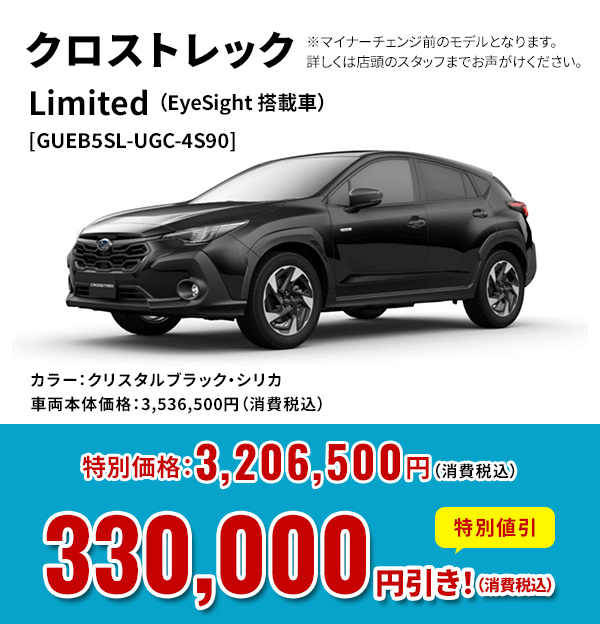 クロストレックLimited （EyeSight 搭載車）[GUEB5SL-UGC-4S90]カラー：クリスタルブラック・シリカ車両本体価格：3,536,500円（消費税込）特別価格：3,206,500円（消費税込）特別割引330,000 円引き！（消費税込）