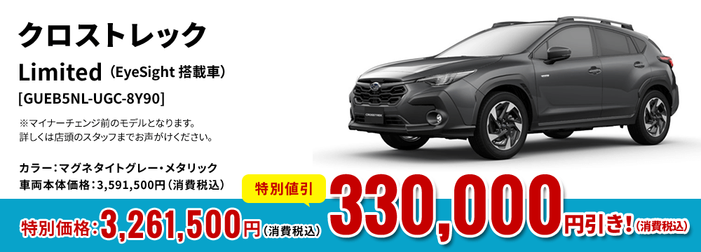 クロストレックLimited （EyeSight 搭載車）[GUEB5NL-UGC-8Y90]カラー：マグネタイトグレー・メタリック車両本体価格：3,591,500円（消費税込）特別価格：3,261,500円（消費税込）特別割引330,000 円引き！（消費税込）