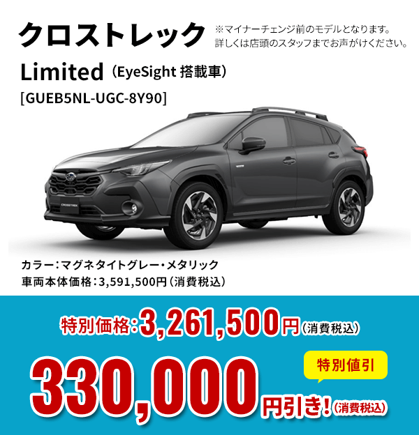 クロストレックLimited （EyeSight 搭載車）[GUEB5NL-UGC-8Y90]カラー：マグネタイトグレー・メタリック車両本体価格：3,591,500円（消費税込）特別価格：3,261,500円（消費税込）特別割引330,000 円引き！（消費税込）