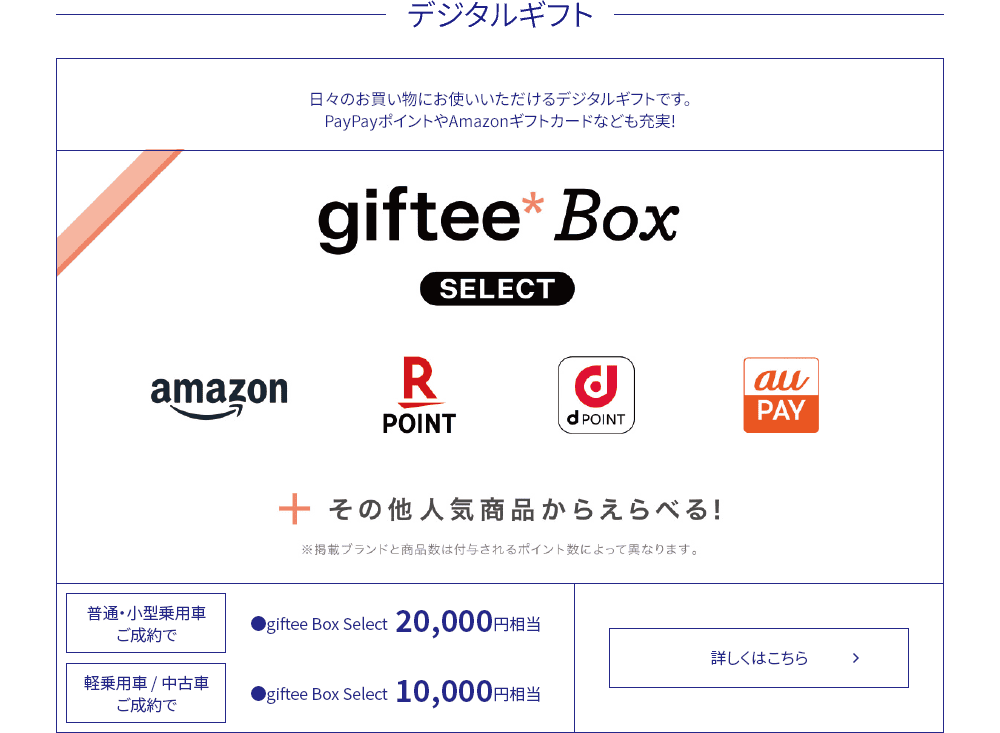 【デジタルギフト】日々のお買い物にお使いいただけるデジタルギフトです。PayPayポイントやAmazonギフトカードなども充実!【普通・小型乗用車ご成約で】●giftee Box Select  20,000円相当【軽乗用車/中古車ご成約で】●giftee Box Select  10,000円相当 詳しくはこちら
